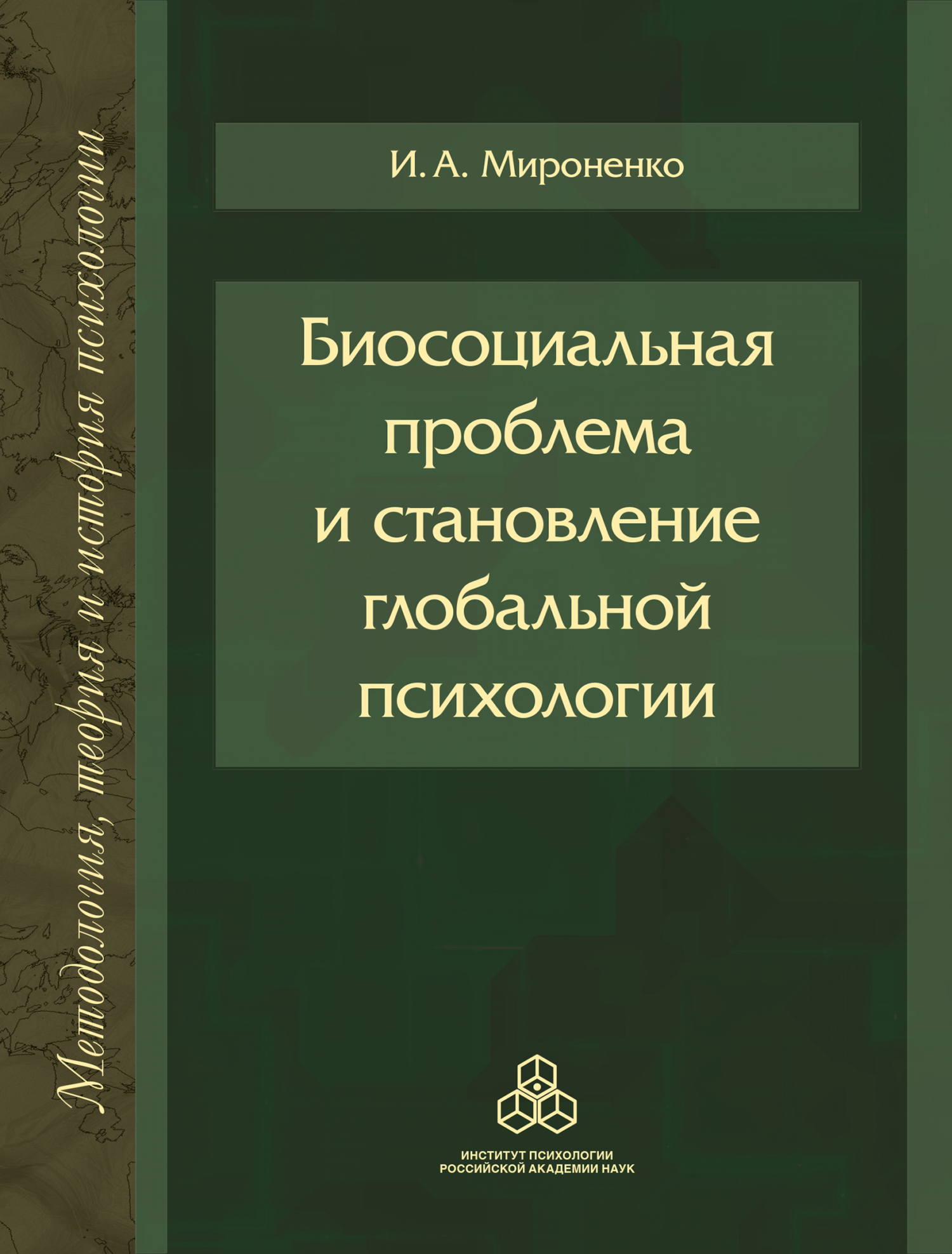 Биосоциальная проблема и становление глобальной психологии - Ирина Анатольевна Мироненко