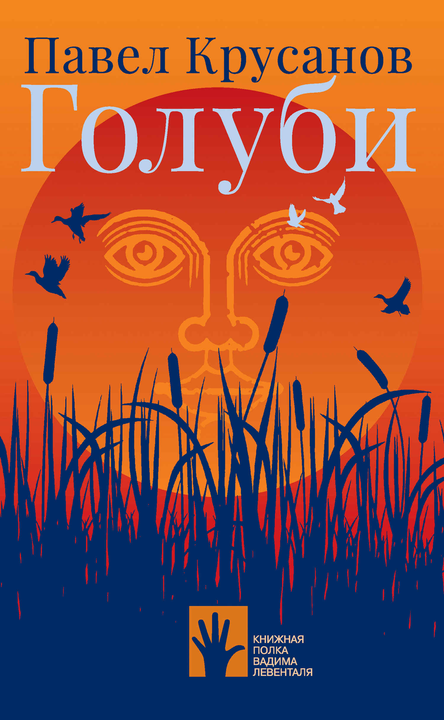 Голуби - Павел Васильевич Крусанов