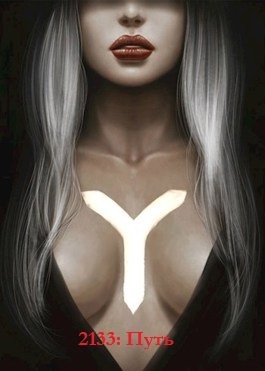 2133: Путь - Сергей Извольский