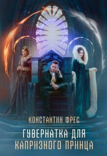 Гувернантка для капризного принца - Константин Фрес