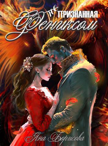 (не) Признанная фениксом - Яна Борисова