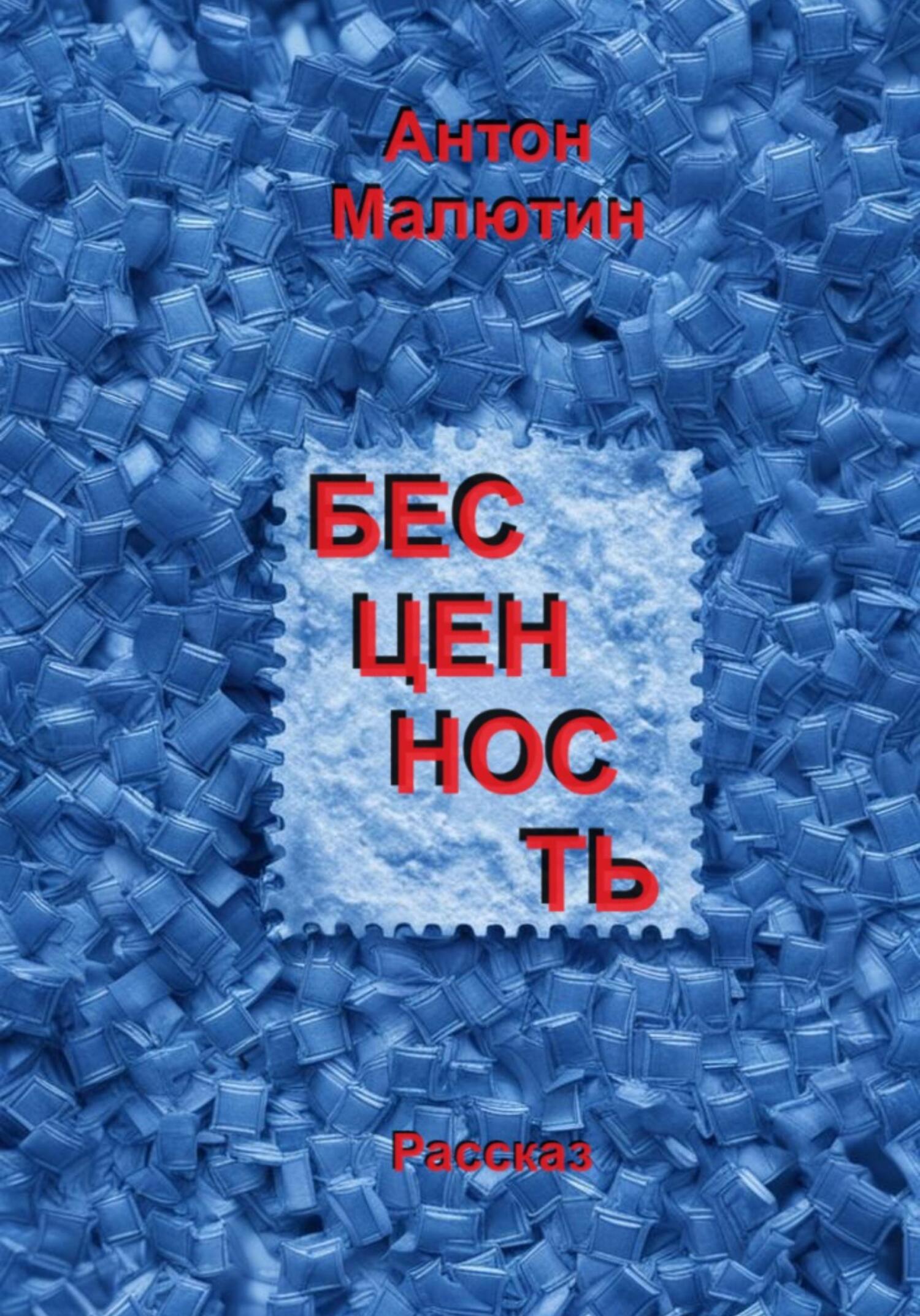 Бесценность - Антон Олегович Малютин