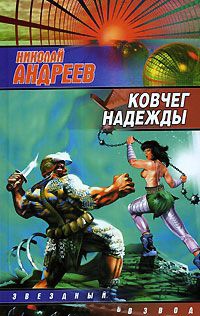 Ковчег надежды - Николай Андреев