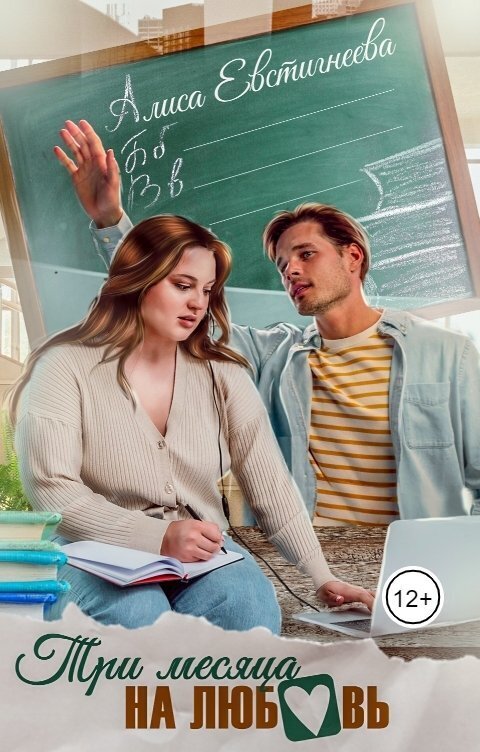 Три месяца на любовь - Алиса Евстигнеева