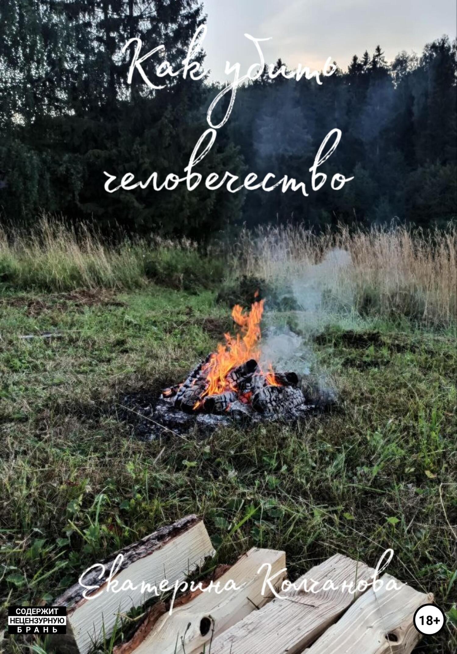 Как убить человечество - Екатерина Колчанова