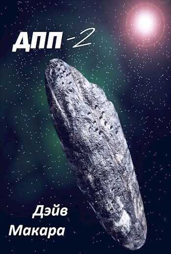 Вляпался по собственному решению - Дэйв Макара