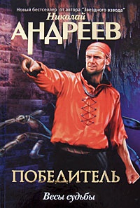 Весы судьбы - Николай Андреев