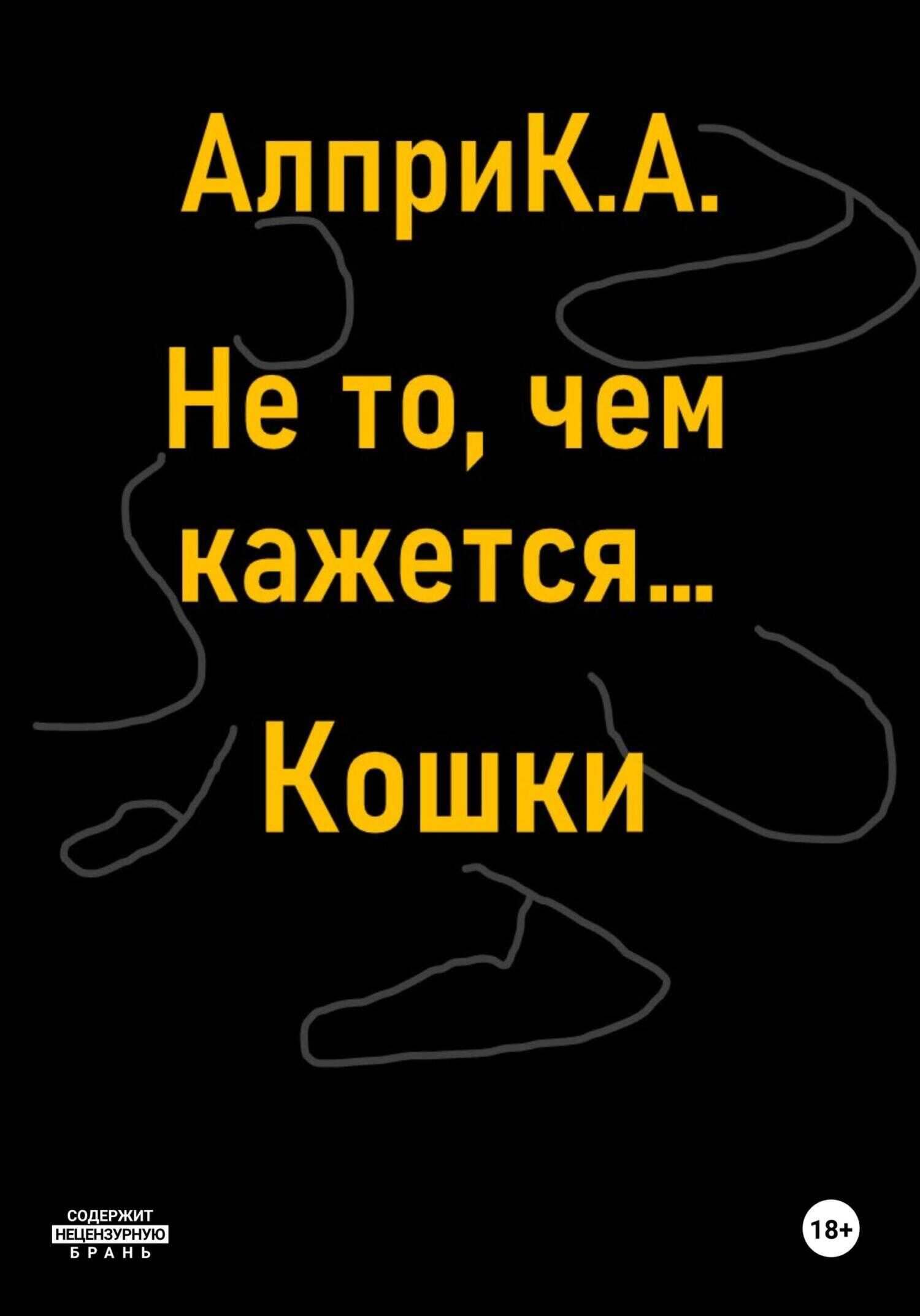 Не то, чем кажется… Кошки - К. А. Алпри