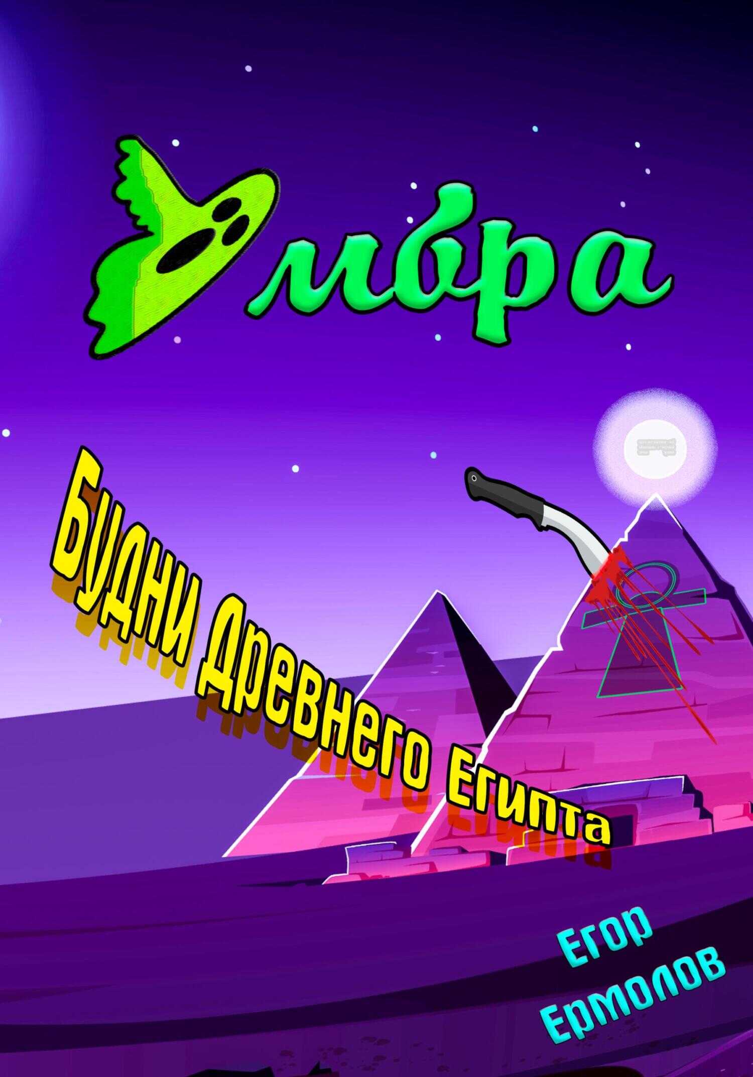 Умбра: будни Древнего Египта - Егор Александрович Ермолов