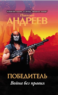 Война без правил - Николай Андреев