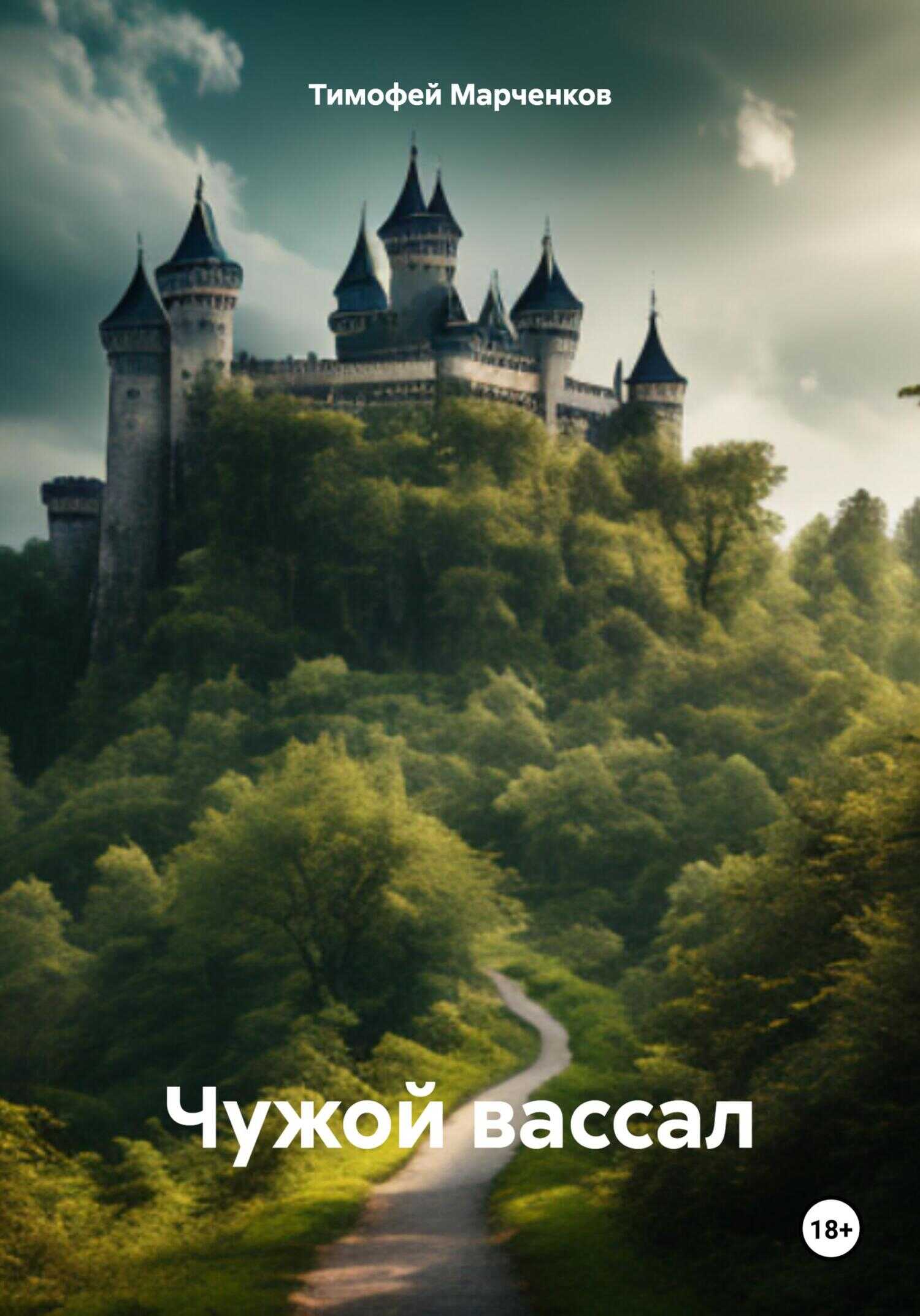 Чужой вассал - Тимофей Геннадьевич Марченков