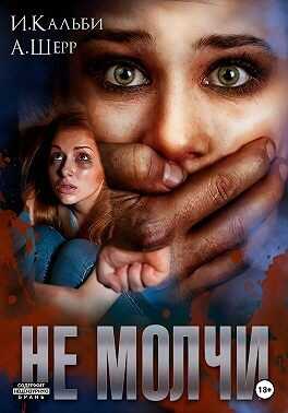 Не молчи - Иман Кальби