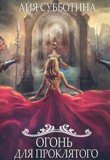 Огонь для Проклятого - Айя Субботина