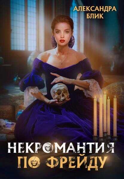 Некромантия по Фрейду - Саша Блик
