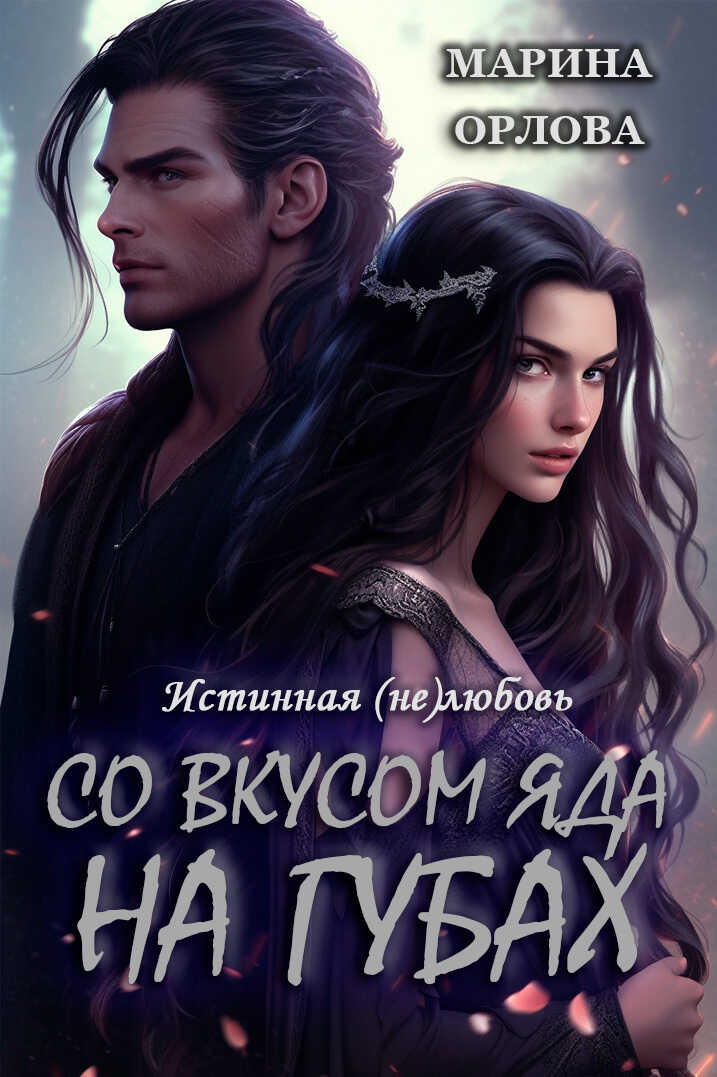 Со вкусом яда на губах - Марина Орлова