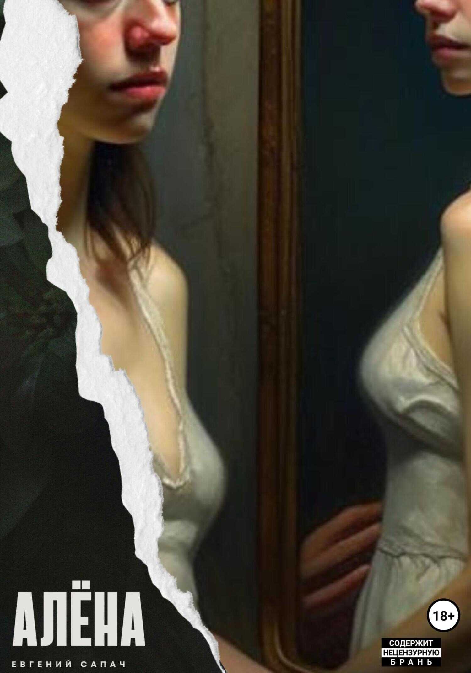 Алёна - Евгений Сапач