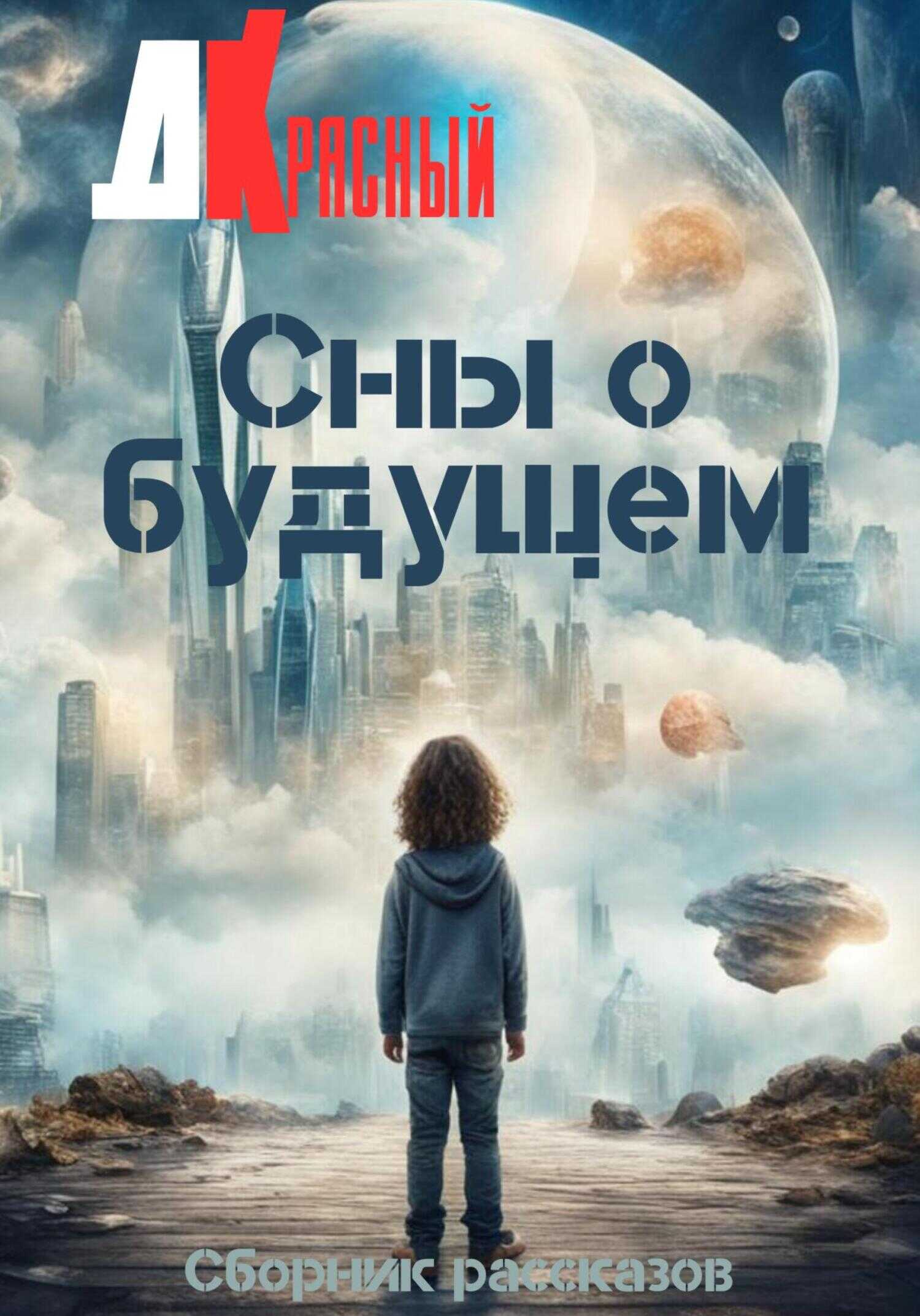 Сны о будущем - Д. Красный