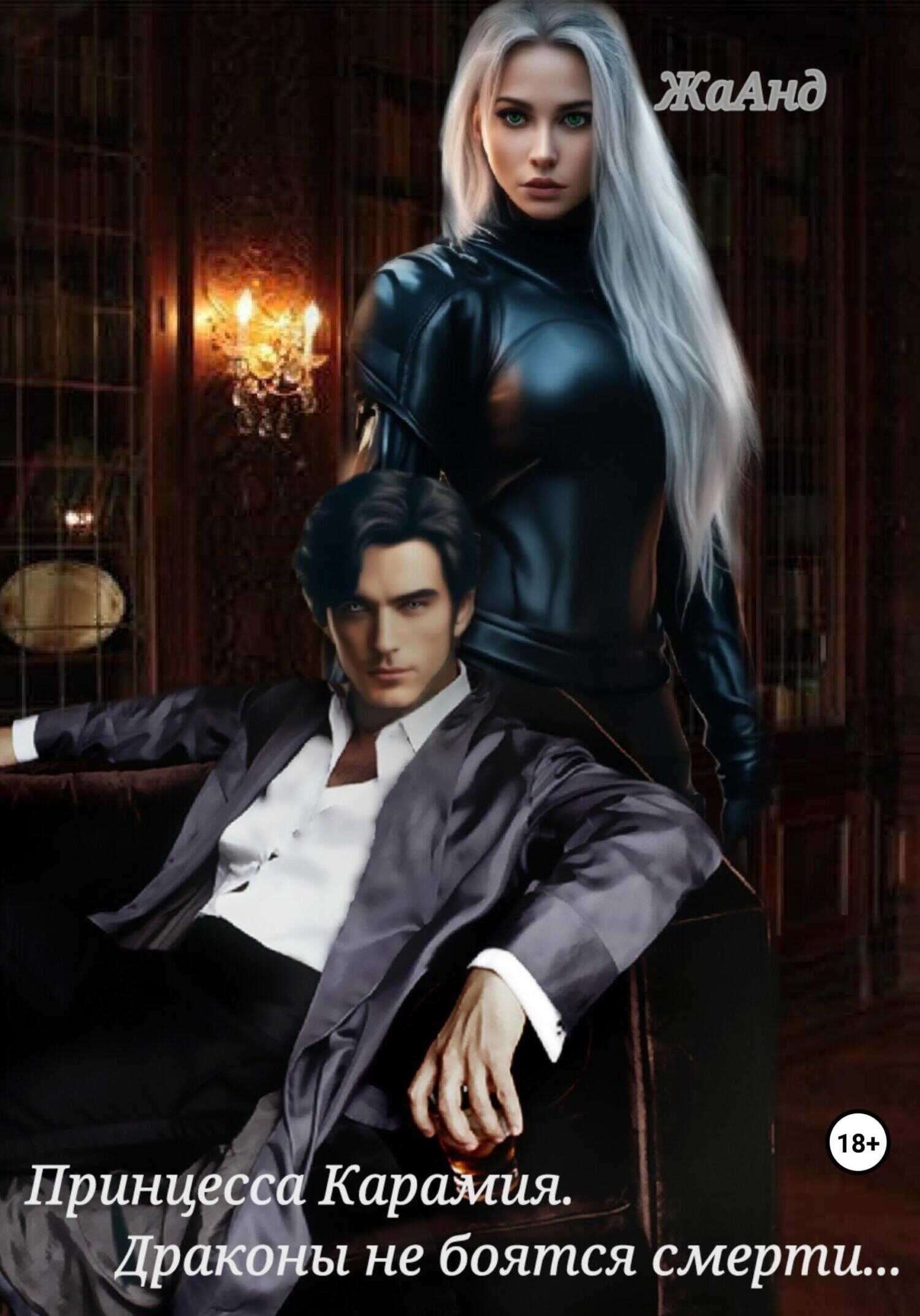 Принцесса Карамия. Драконы не боятся смерти… - ЖаАнд