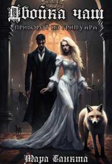 Двойка чаш. Приворот из гримуара - Мара Санкта