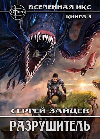 Разрушитель - Сергей Григорьевич Зайцев