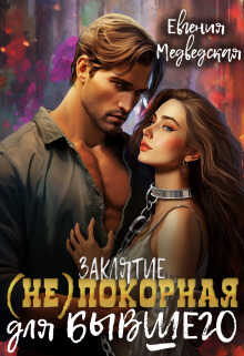 Заклятие – (не)покорная для бывшего - Евгения Медведская