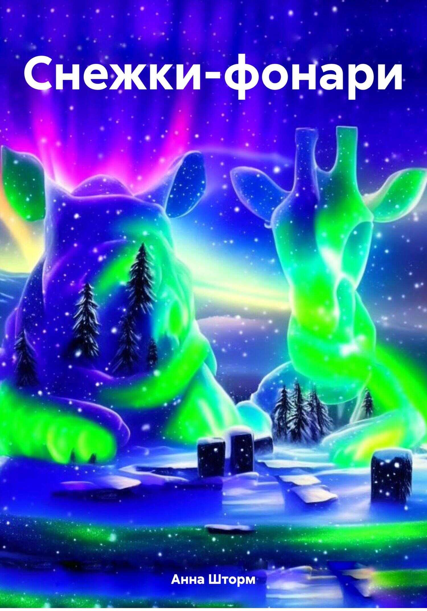 Снежки-фонари - Анна Шторм