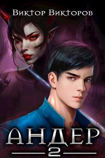 Андер 2 - Виктор Викторов