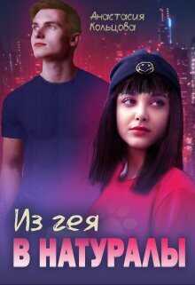 Из гея в натуралы - Анастасия Сергеевна Кольцова