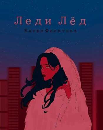 Леди Лед - Елена Филатова