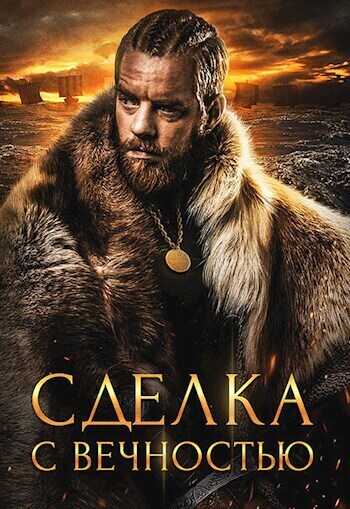 Сделка с вечностью - Алекс Хай