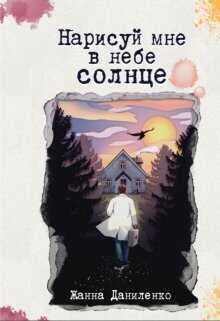 Нарисуй мне в небе солнце - Жанна Даниленко