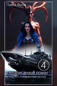 Неизведанная пустошь - Павел Чагин