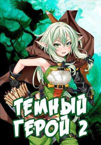 Темный Герой 2 - Алекс Сказ