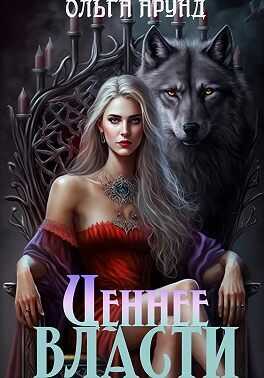 Ценнее власти - Ольга Арунд