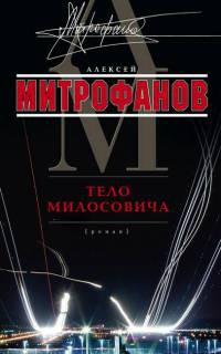 Тело Милосовича - Алексей Митрофанов