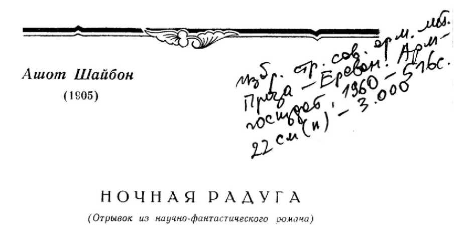 Ночная радуга - Ашот Гаспарович Шайбон