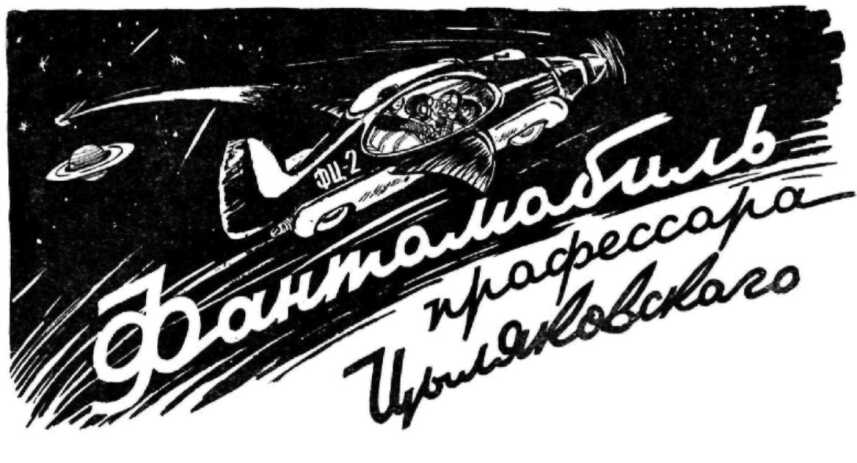 Фантомобиль профессора Циляковского - Янка Мавр