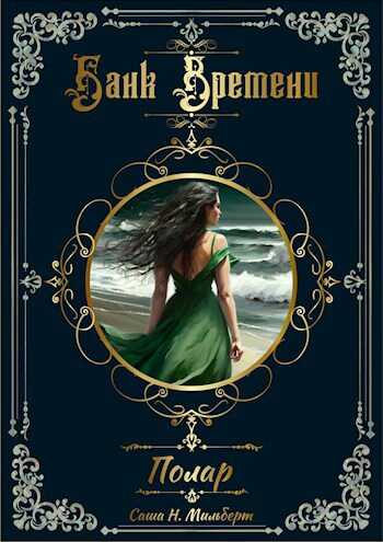 Полар - Саша Н. Мильберт