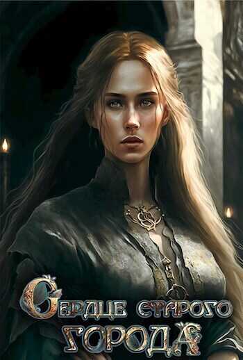 Сердце старого Города - Софья Вель