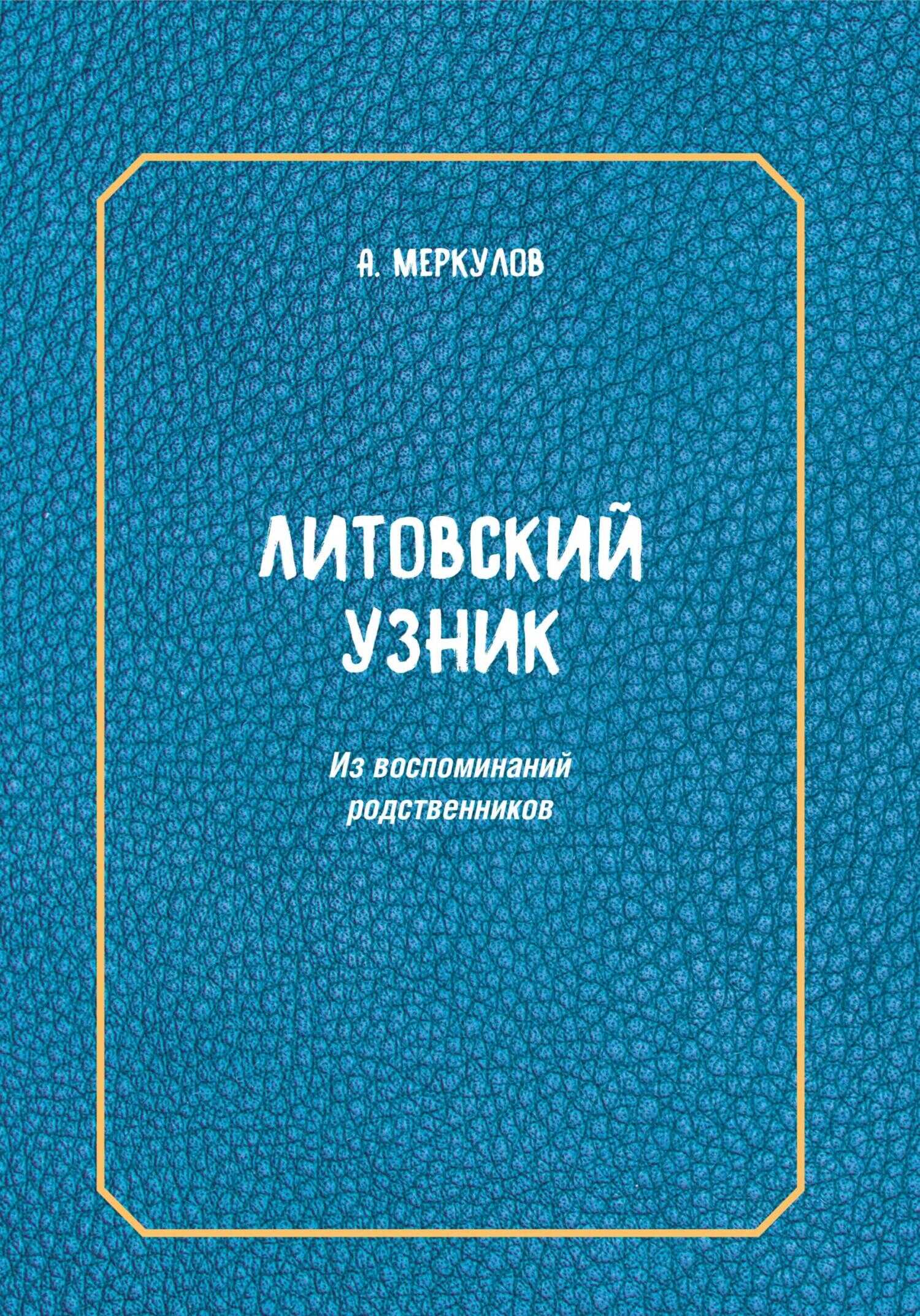 Литовский узник. Из воспоминаний родственников - Андрей Львович Меркулов