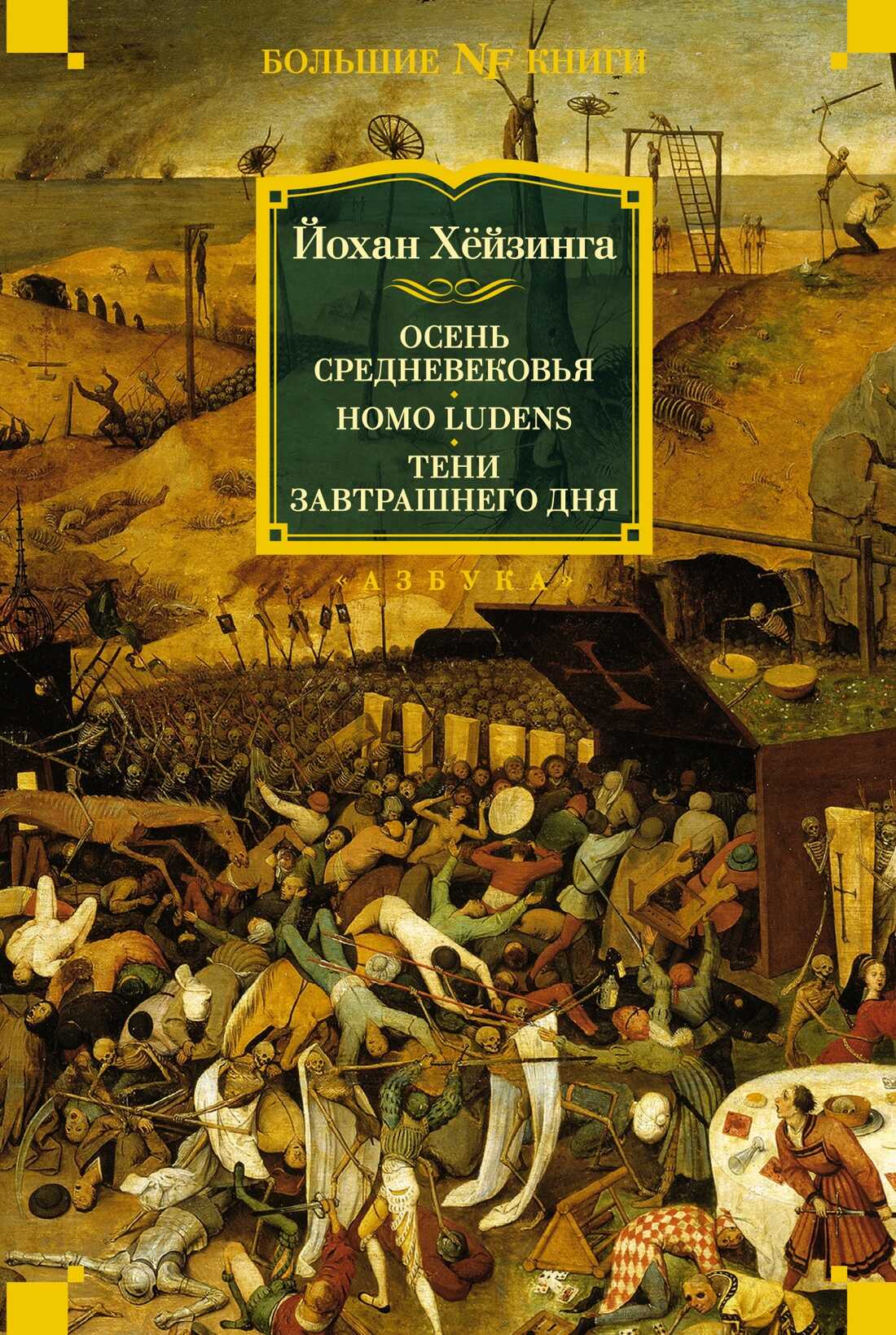 Осень Средневековья. Homo ludens. Тени завтрашнего дня - Йохан Хейзинга