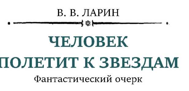 Человек полетит к звездам - В. В. Ларин