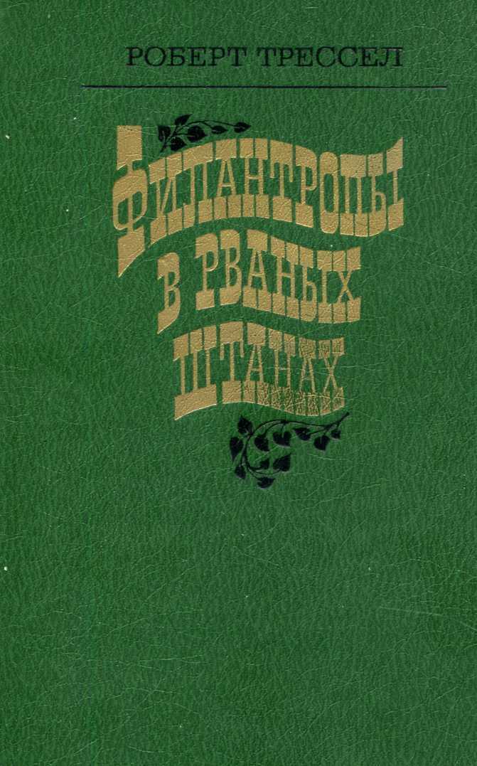 Филантропы в рваных штанах - Роберт Трессел