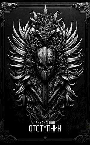 Отступник - Михаил Кин