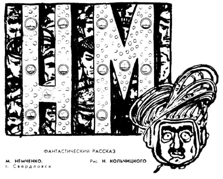 «НМ» - Михаил Петрович Немченко