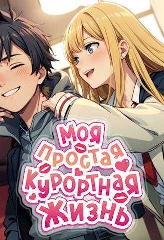 Моя простая курортная жизнь - Мэри Блум