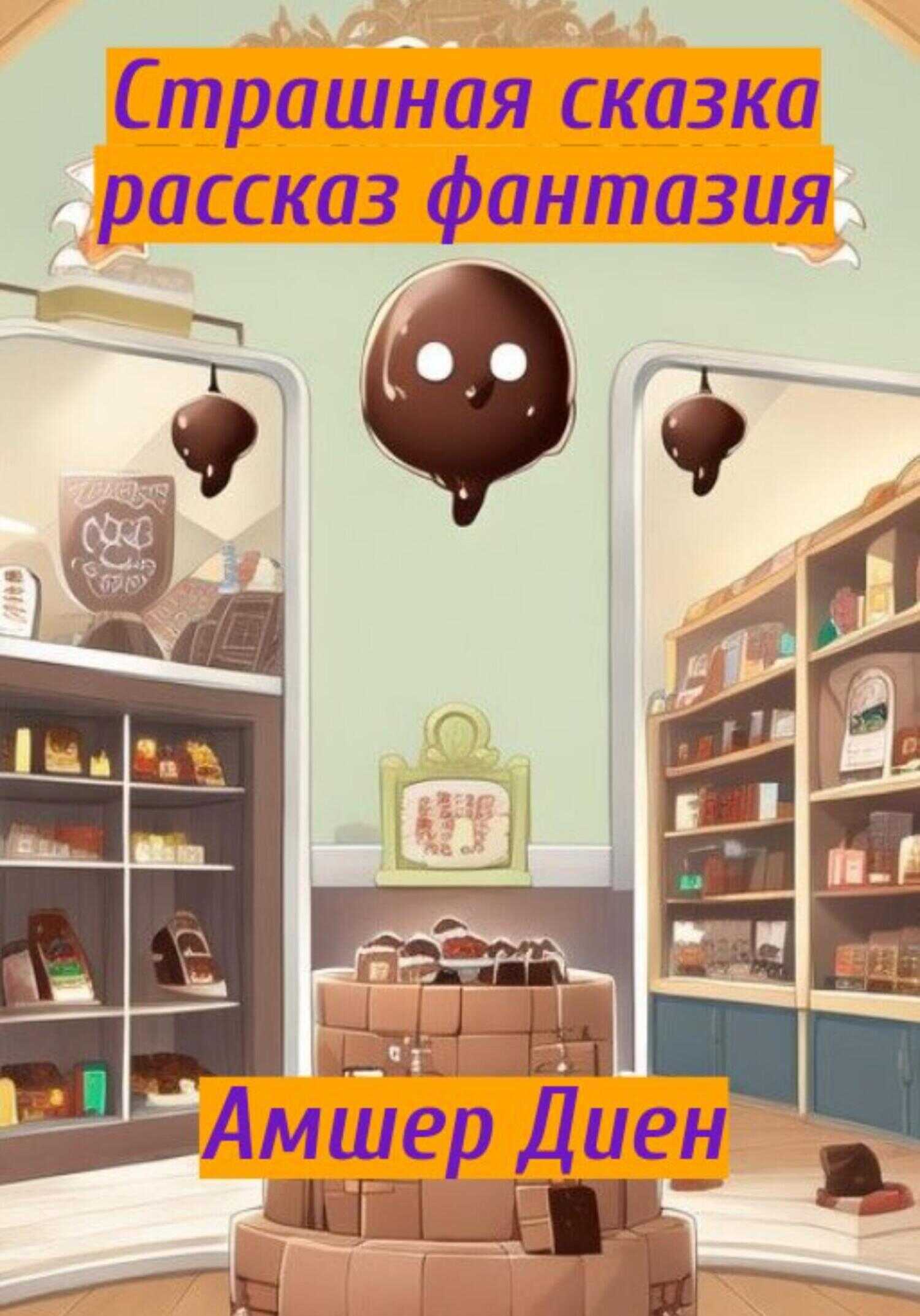 Страшная сказка. Рассказ фантазия - Амшер Диен