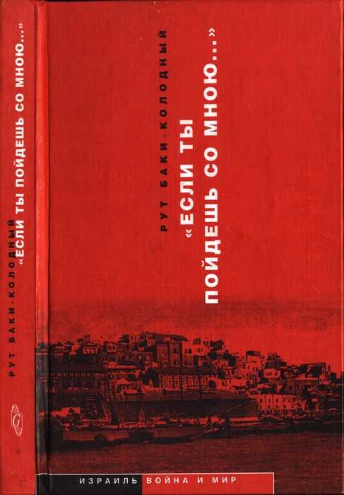 «Если ты пойдешь со мною…». Документальная повесть - Рут Баки-Колодный