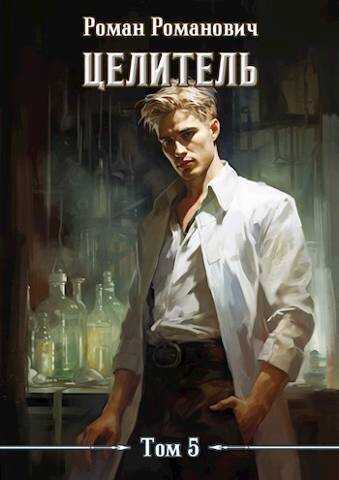 Целитель 5 - Роман Романович