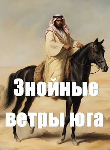 Знойные ветры юга ч.1 - Дмитрий Чайка